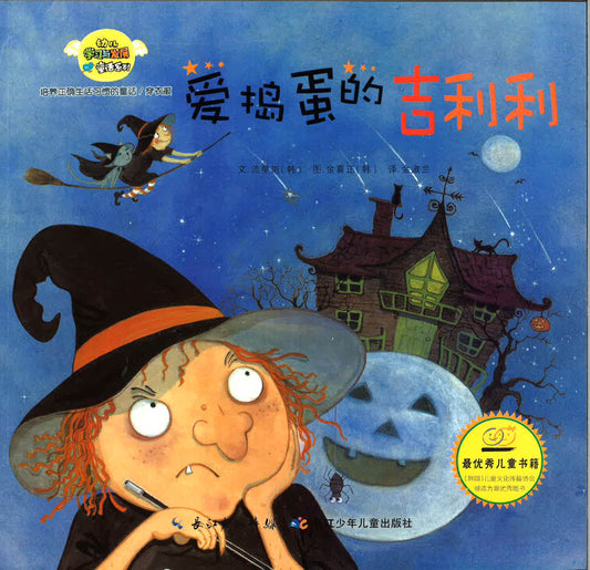 幼儿学习与发展童话系列-《爱捣蛋的吉利利》