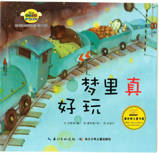 幼儿学习与发展童话系列- 《梦里真好玩》