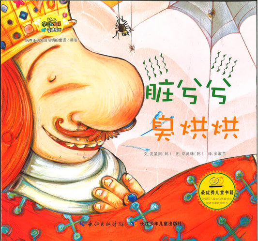 幼儿学习与发展童话系列-《脏兮兮臭烘烘》