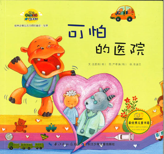 幼儿学习与发展童话系列-《可怕的医院》