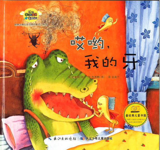 幼儿学习与发展童话系列-《哎哟，我的牙》