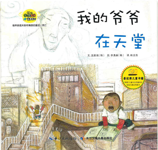 幼儿学习与发展童话系列-《我的爷爷在天堂》