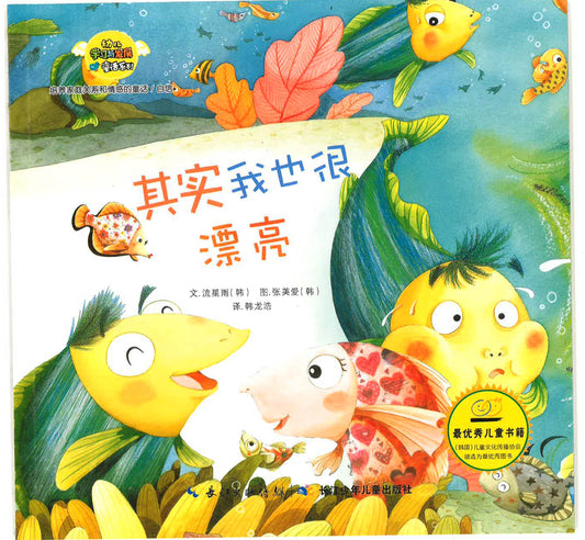 幼儿学习与发展童话系列-《其实我也很漂亮》