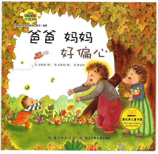 幼儿学习与发展童话系列-《爸爸 妈妈好偏心》