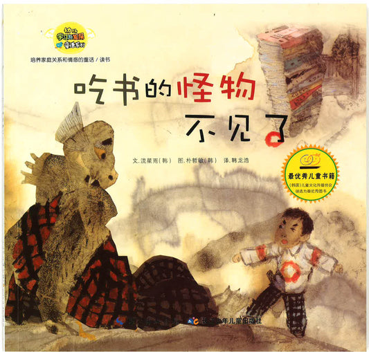 幼儿学习与发展童话系列-《吃书的怪物不见了》