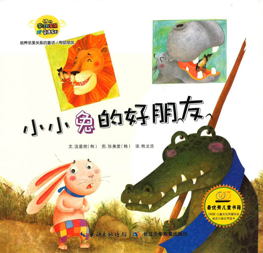 小小兔的好朋友（帮助朋友）