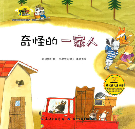 奇怪的一家人（差异）