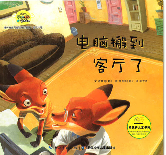 幼儿学习与发展童话系列-《电脑搬到客厅了》
