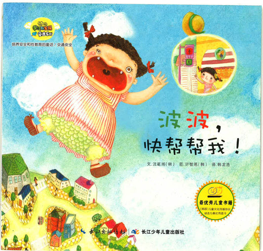 幼儿学习与发展童话系列-《波波，快帮帮我！》