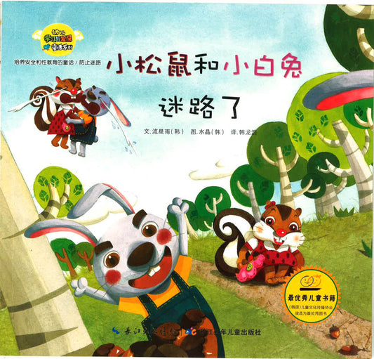 幼儿学习与发展童话系列-《小松鼠和小白兔迷路了》