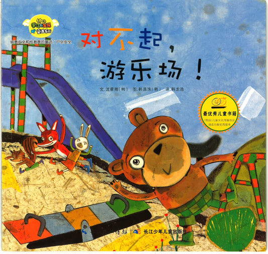 幼儿学习与发展童话系列-《对不起，游乐场!》