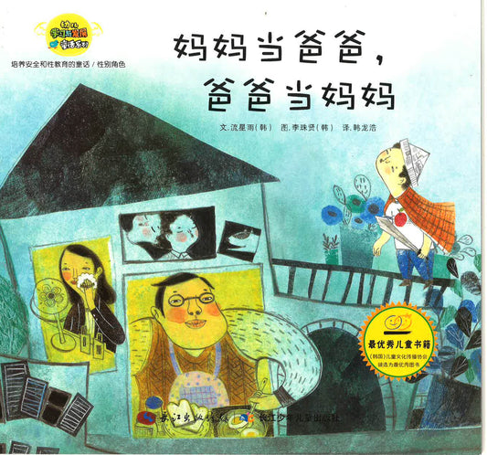 幼儿学习与发展童话系列-《妈妈当爸爸，爸爸当妈妈》