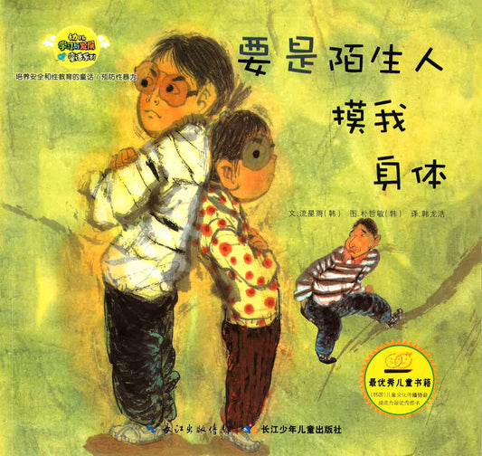 要是陌生人摸我身体（预防性暴力）