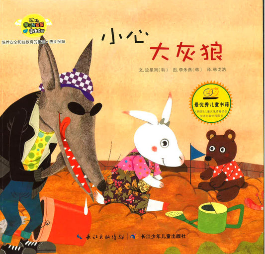 幼儿学习与发展童话系列-《小心大灰狼》