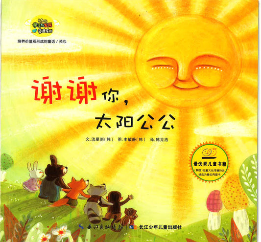 幼儿学习与发展童话系列-《谢谢你，太阳公公》