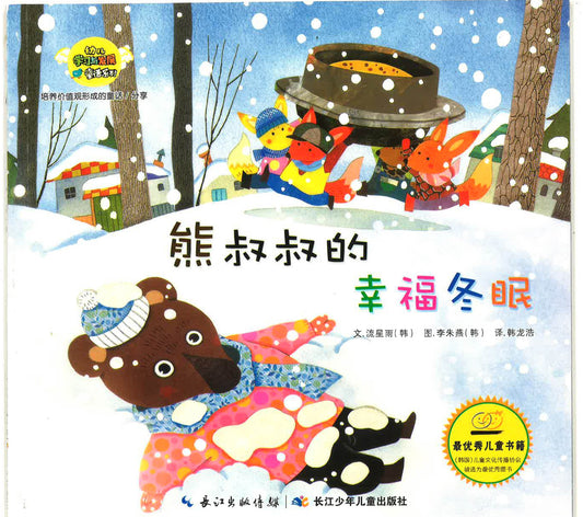 幼儿学习与发展童话系列-《熊叔叔的幸福冬眠》