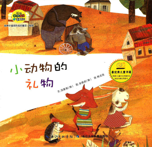小动物的礼物（残疾）