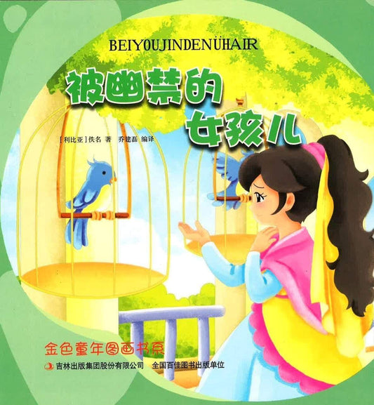 被幽禁的女孩儿