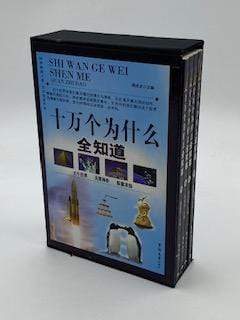 十万个为什么全知道