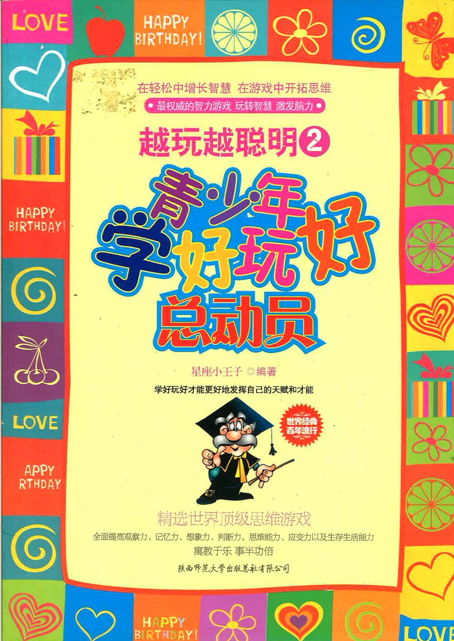 青少年学好玩好总动员