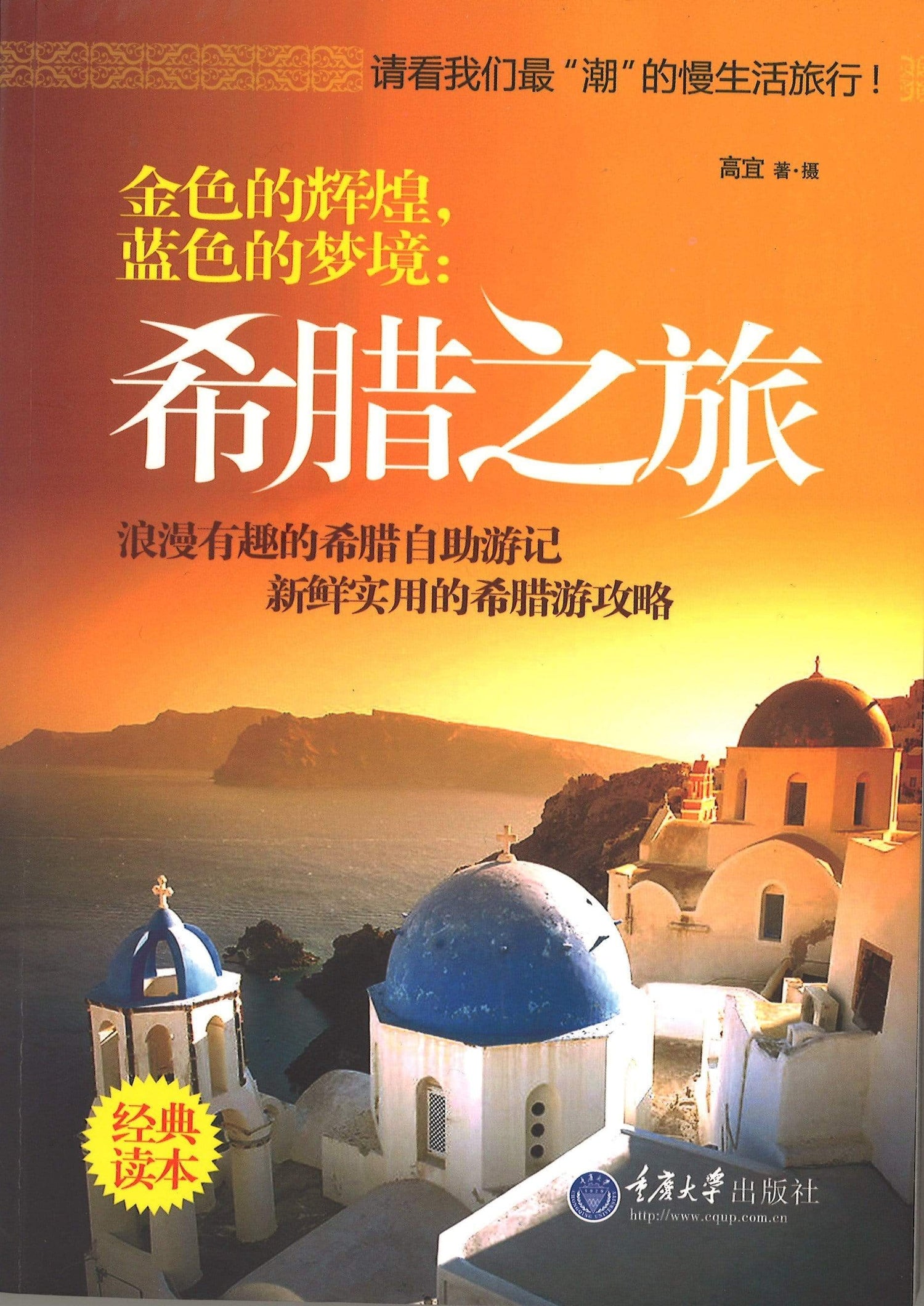 金色的辉煌，蓝色的梦境：希腊之旅