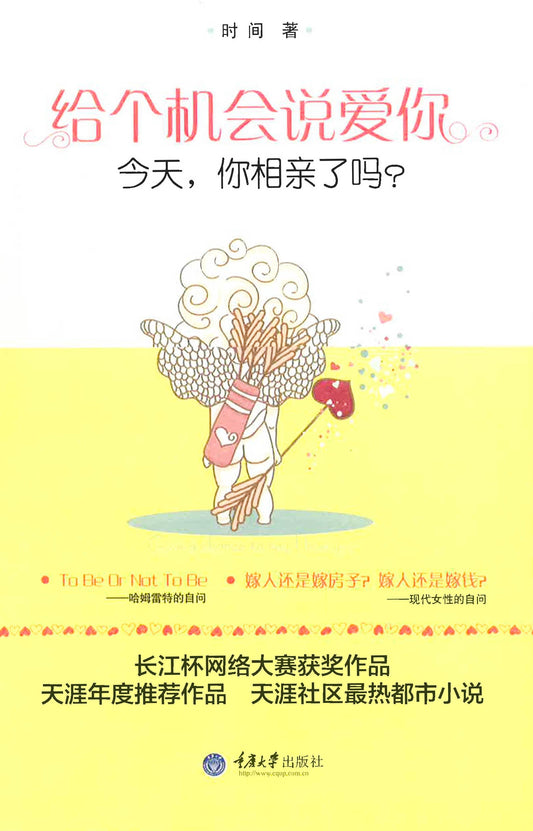 给个机会说爱你 《今天你相亲了吗？》