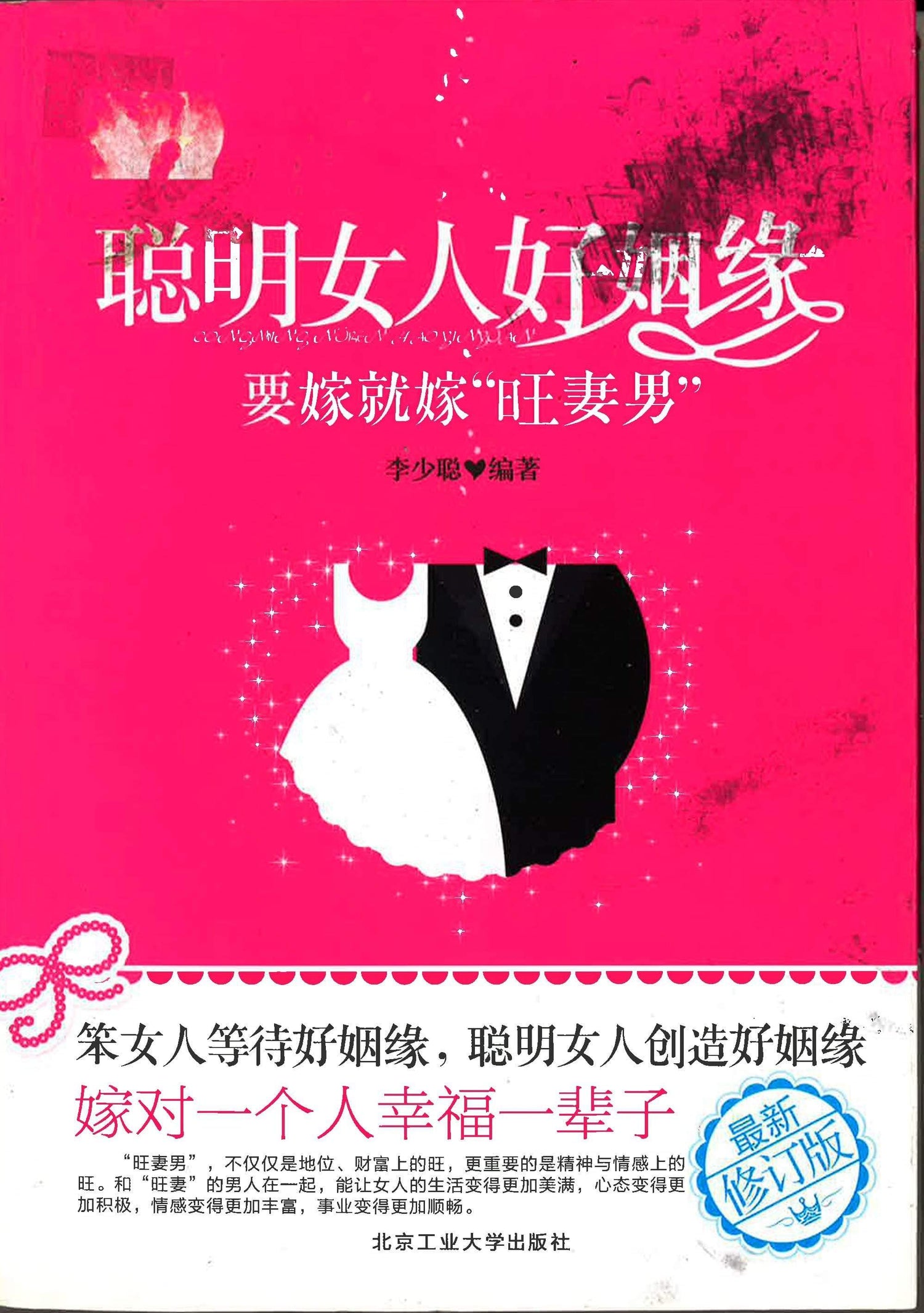 聪明女人好姻缘 要嫁就嫁”旺妻男“