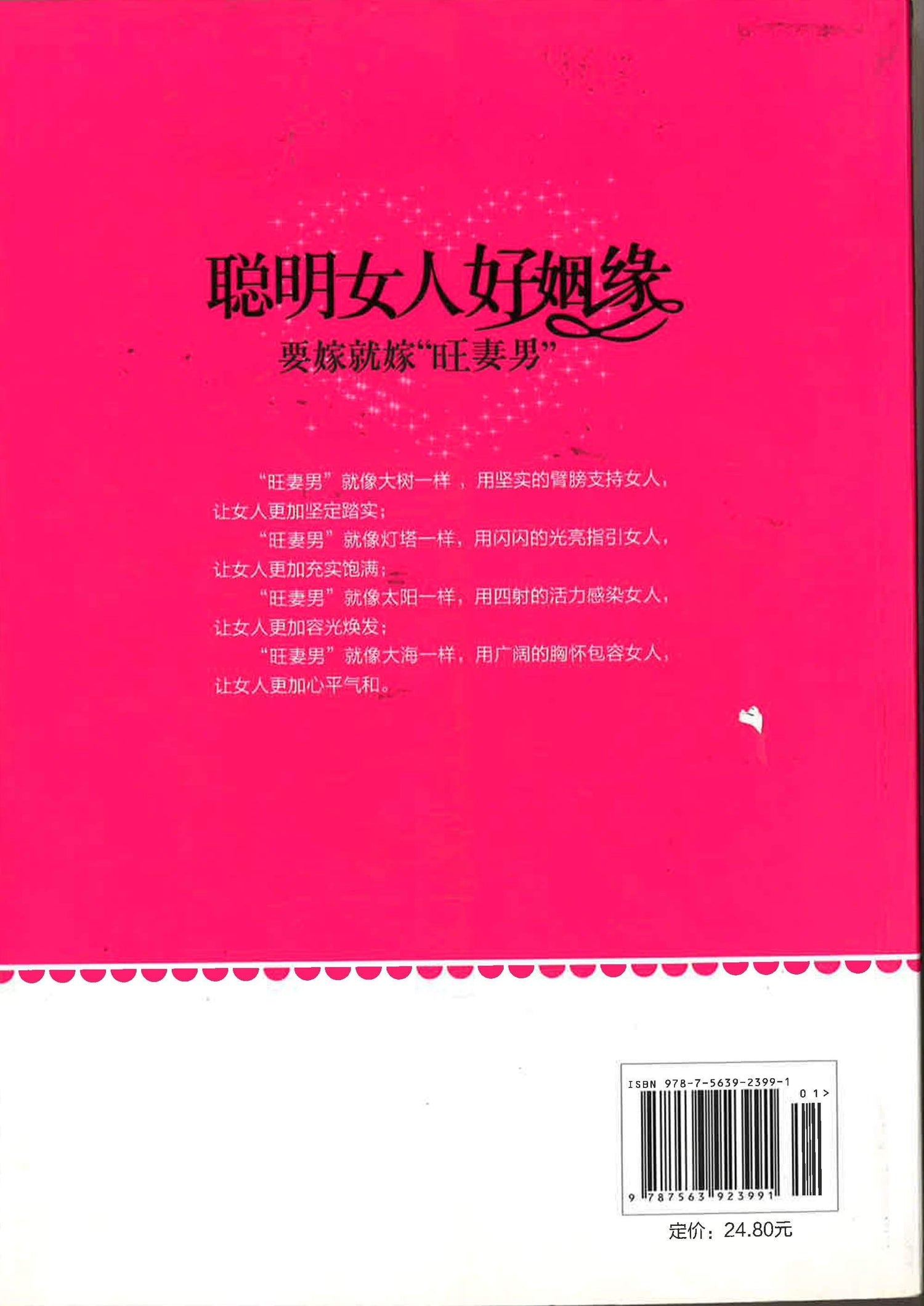 聪明女人好姻缘 要嫁就嫁”旺妻男“