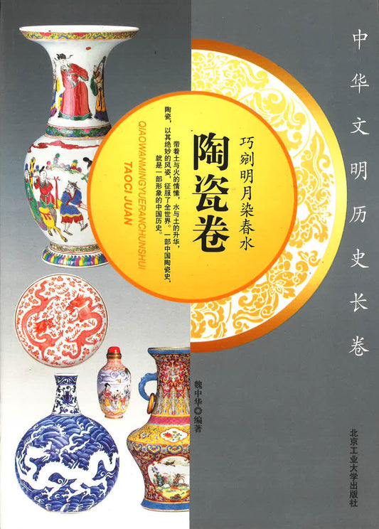 中华文明历史长卷 -巧剜明月染春水《陶瓷卷》