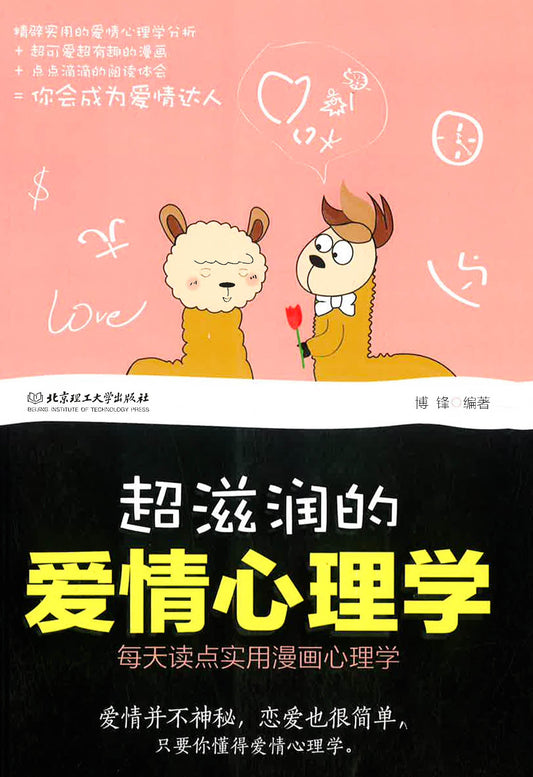 超滋润的爱情心理学