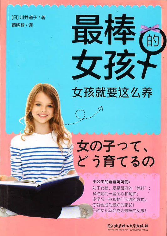 最棒的女孩：女孩就要这样养