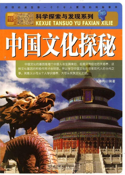 中国文化探秘