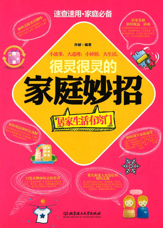 很灵很灵的家庭妙招