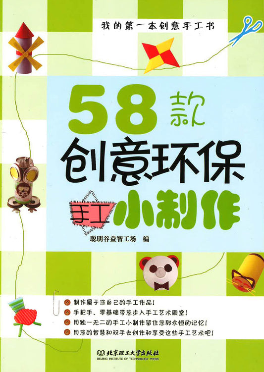 我的第一本创意手工书 - 58款创意环保手工小制作