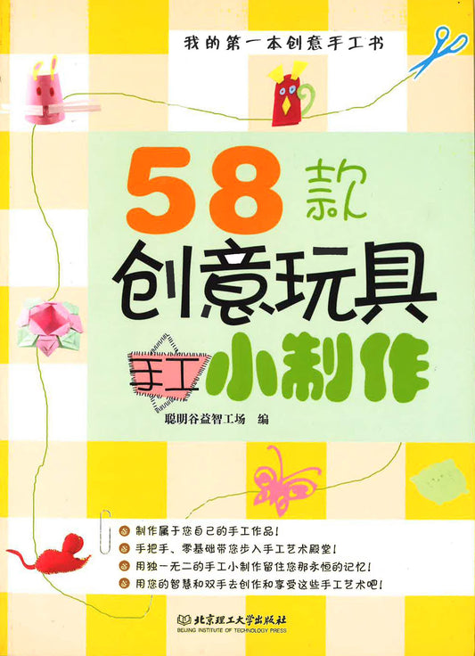 我的第一本创意手工书 - 58款创意玩具手工小制作