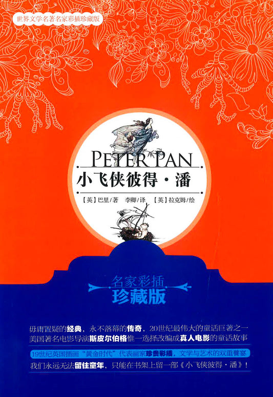 小飞侠彼得·潘（名家彩插珍藏版） [7-10岁]