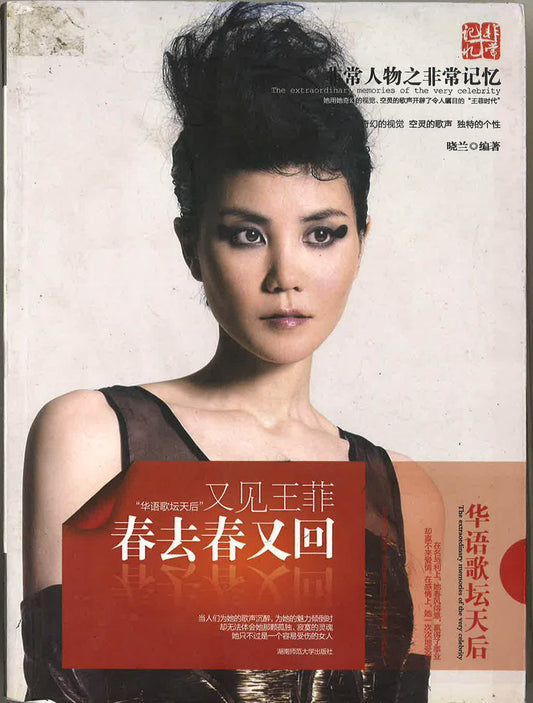 春去春又回《又见王菲》