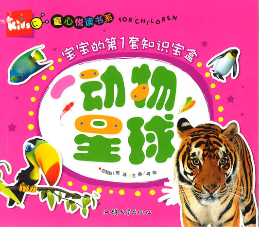 童心悦读书系 -宝宝的第1套知识宝盒 《动物星球》