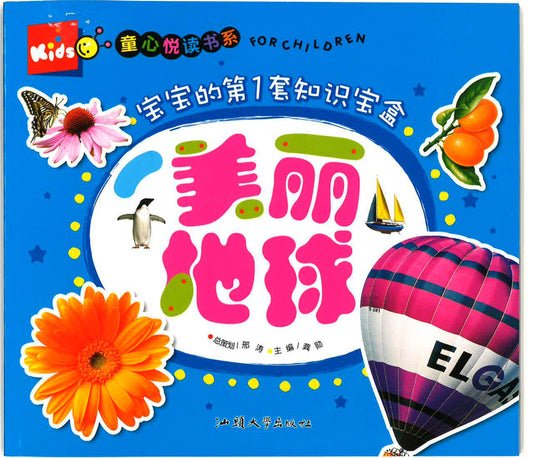 童心悦读书系 -宝宝的第1套知识宝盒 《美丽地球》
