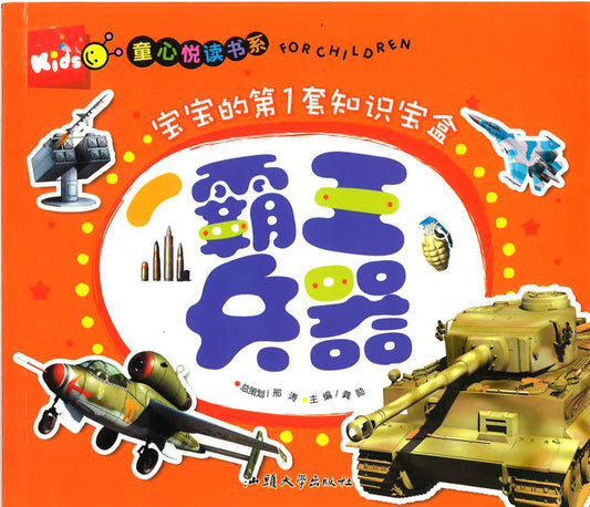 童心悦读书系 -宝宝的第1套知识宝盒 《霸王兵器》