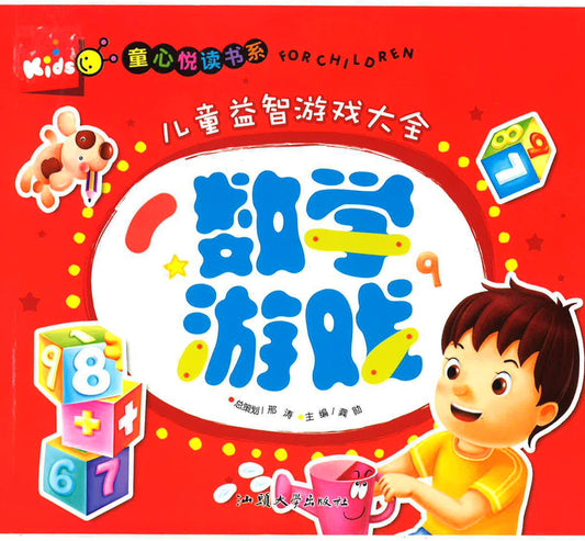 童心悦读书系 -儿童益智游戏大全 《数学游戏》