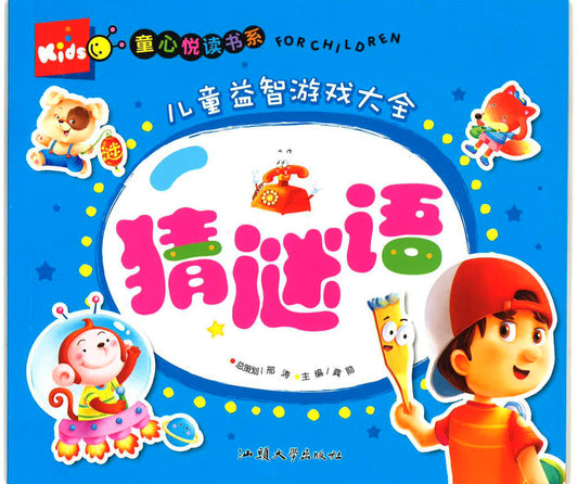 童心悦读书系 -儿童益智游戏大全 《猜谜语》