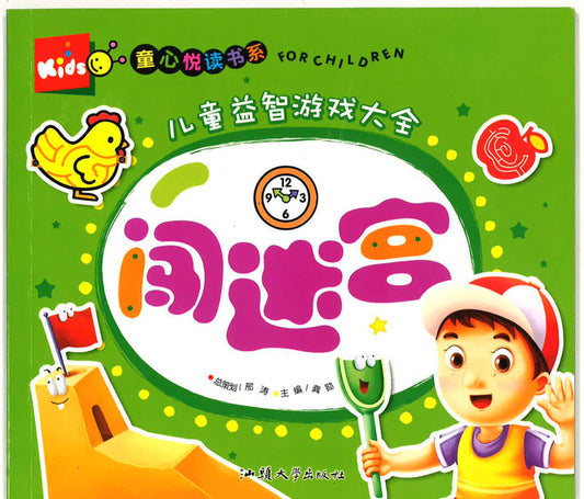 童心悦读书系 -儿童益智游戏大全 《闯迷宫》
