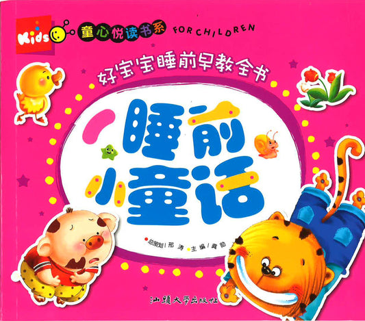 童心悦读书系 -好宝宝睡前早教全书 《睡前童话》