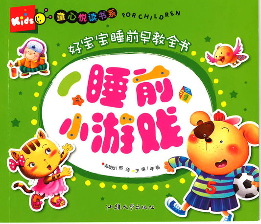 童心悦读书系 -好宝宝睡前早教全书 《睡前小游戏》