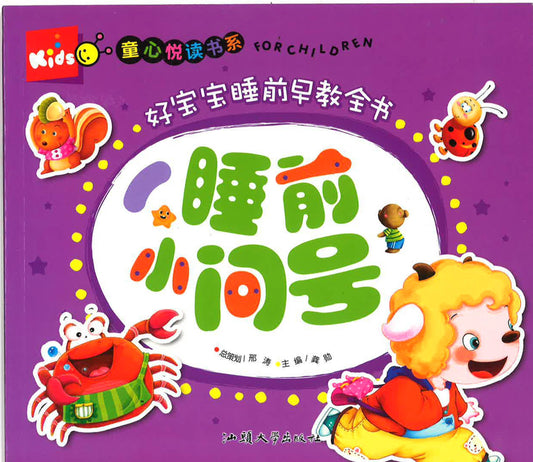 童心悦读书系 -好宝宝睡前早教全书 《睡前小问号》