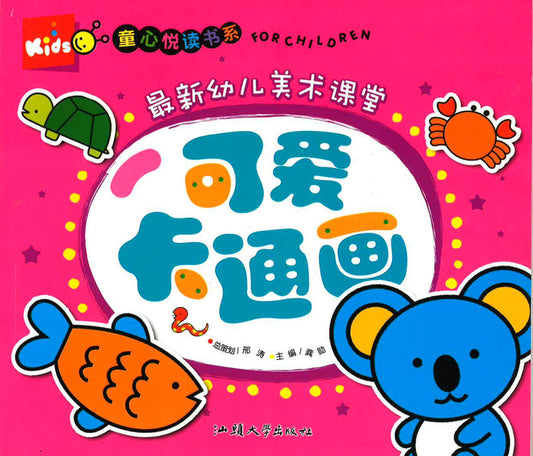 童心悦读书系 -最新幼儿美术课堂《可爱卡通画》
