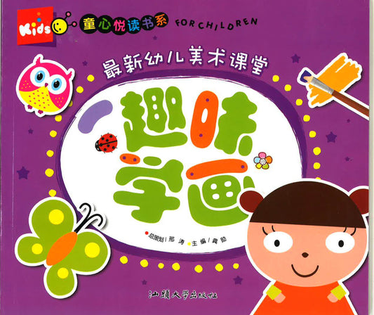 童心悦读书系 -最新幼儿美术课堂《趣味学画》