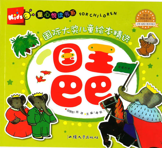 童心悦读书系 -国际大奖儿童绘本精选 《国王巴巴》