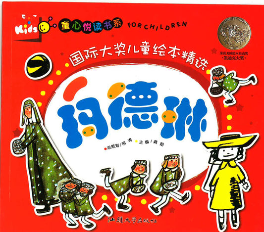 童心悦读书系 -国际大奖儿童绘本精选 《玛德琳》